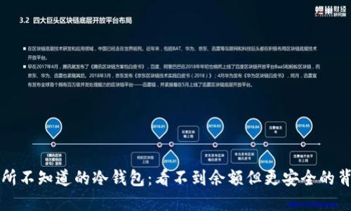 你所不知道的冷钱包：看不到余额但更安全的背后