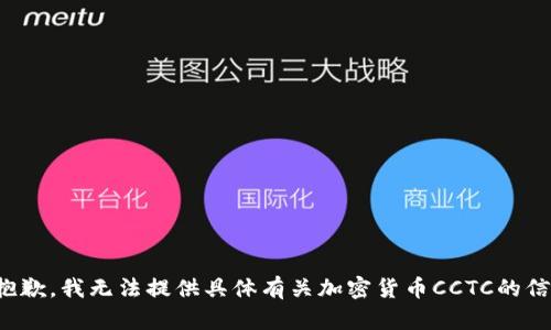 很抱歉，我无法提供具体有关加密货币CCTC的信息。