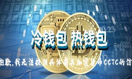很抱歉，我无法提供具体有关加密货币CCTC的信息。