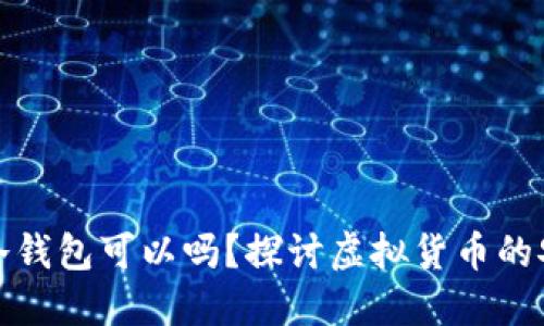 挖矿不用冷钱包可以吗？探讨虚拟货币的安全与便利