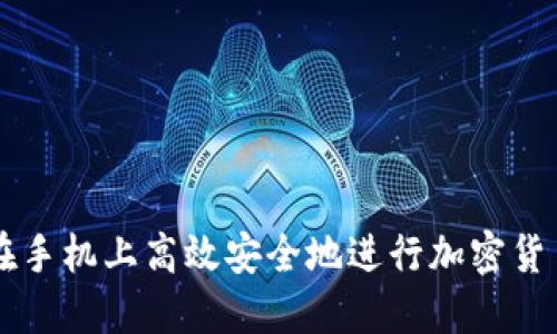 如何在手机上高效安全地进行加密货币交易