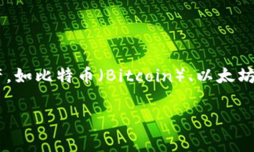 冷钱包（Cold Wallet）是指一种用于存储加密货币的离线钱包，通常不直接连接互联网，因此被认为更安全。冷钱包并不特定于任何一种区块链，它可以用于多种区块链上的资产，如比特币（Bitcoin）、以太坊（Ethereum）、莱特币（Litecoin）等。冷钱包的类型包括硬件钱包、纸钱包等，用户可以将私钥和助记词保存在这些钱包中，以此来保护他们的加密资产免受黑客攻击和网络威胁。

如果你有任何具体的加密货币类型或区块链需要了解冷钱包的应用，欢迎提出！