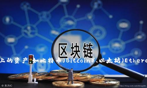 冷钱包（Cold Wallet）是指一种用于存储加密货币的离线钱包，通常不直接连接互联网，因此被认为更安全。冷钱包并不特定于任何一种区块链，它可以用于多种区块链上的资产，如比特币（Bitcoin）、以太坊（Ethereum）、莱特币（Litecoin）等。冷钱包的类型包括硬件钱包、纸钱包等，用户可以将私钥和助记词保存在这些钱包中，以此来保护他们的加密资产免受黑客攻击和网络威胁。

如果你有任何具体的加密货币类型或区块链需要了解冷钱包的应用，欢迎提出！