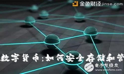 冷钱包中的数字货币：如何安全存储和管理你的资产