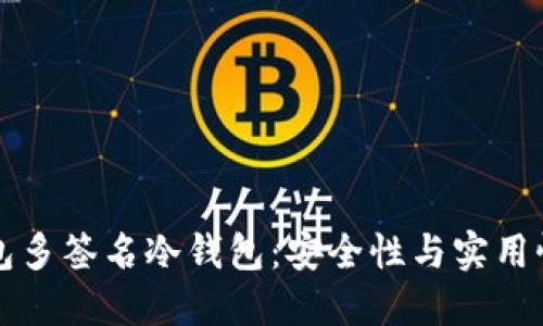 如何创建火币钱包多签名冷钱包：安全性与实用性兼具的步骤指南