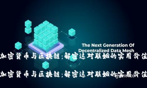 加密货币与区块链：解密这对联姻的实用价值

加密货币与区块链：解密这对联姻的实用价值