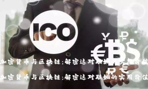 加密货币与区块链：解密这对联姻的实用价值

加密货币与区块链：解密这对联姻的实用价值
