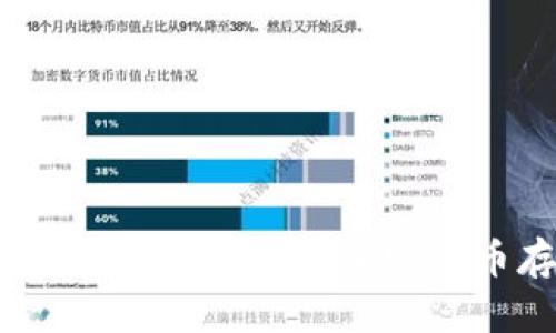 冷钱包可以存储哪些币？全面解析加密货币存储的安全与选择