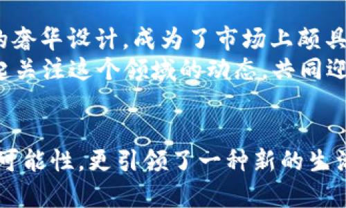   探索Vertu Web 3.0冷钱包：让你的数字资产安全无忧 / 
 guanjianci 数字资产, Web3.0, 冷钱包 /guanjianci 

引言：数字资产的复兴与冷钱包的崛起
随着数字化时代的到来，越来越多的人开始关注数字资产的管理与保护。无论是比特币、以太坊还是其他加密货币，安全性始终是投资者最为关心的问题之一。特别是在经历过数次重大的网络攻击事件后，冷钱包的需求日益增加。今天，我想和大家分享一个颇具吸引力的产品——Vertu Web 3.0冷钱包。

一、Vertu的品牌故事与传承
很多人对Vertu并不陌生，这个奢侈手机品牌在奢侈品市场拥有独特的地位。它不仅代表了高端的工艺与设计，还象征着一种生活方式和身份的象征。Vertu的手机不仅仅是一个通信工具，更是一个艺术品。它们的每一部手机都融入了极高的工艺和珍贵材料，传递着奢华与品质的理念。
我小时候曾经幻想拥有一部Vertu手机，心里想着那是一种身份的提升和生活品质的象征。直到今天，Vertu不仅仅停留在手机领域，而是将其独特的品牌理念扩展至数字资产的管理中，推出了Web 3.0冷钱包。这让我倍感兴趣，想要一探究竟。

二、什么是冷钱包？
冷钱包，顾名思义，就是一种离线储存加密货币的方式，它的安全性远高于在线钱包。从技术层面看，冷钱包是不连接互联网的，这使得它在抵御黑客攻击和远程盗窃方面具备极大的优势。对于那些数字资产交易频繁，或者持有大量加密货币的投资者来说，冷钱包绝对是一个安全的选择。
在使用冷钱包的过程中，我也不由得到我年轻时对“小金库”的构想。那时候我会把自己的零花钱藏在书本里，仿佛那是我最安全的地方。而如今，冷钱包就像是为我的数字资产量身定做的“小金库”，同样安全而私密。

三、Vertu Web 3.0冷钱包的独特优势
Vertu Web 3.0冷钱包不仅继承了Vertu品牌的奢华与工艺，更是在数字资产管理领域做出了创新和突破。它的设计理念将安全性、便捷性和用户体验融合在一起，有几个独特的优势让我格外看重。

h41. 顶尖安全性/h4
Vertu的冷钱包采用了最新的加密技术，确保所有交易和信息的安全性。这种高水准的安全保障让人放心。谁说奢侈品就不能高科技？

h42. 精美的设计/h4
作为一个奢侈品牌，Vertu在设计方面的追求不容小觑。Web 3.0冷钱包的外观设计极具美感，吸引眼球的同时也保持了实用性。每一次拿出钱包，都仿佛是在展示个人的品味和风格。

h43. 用户友好性/h4
冷钱包往往让人觉得复杂，但Vertu致力于简化这一过程，使得用户在使用中能够轻松上手。即使是技术小白也能在短时间内掌握钱包的使用方法。这个设计理念让我想起了我第一次尝试使用智能手机时的茫然，而Vertu的冷钱包则让这一切变得简单清晰。

四、如何使用Vertu Web 3.0冷钱包
虽然冷钱包的使用过程略显复杂，但Vertu在这方面做了很多的与改进。以下是使用Vertu Web 3.0冷钱包的基本步骤：
ol
li下载并安装对应的应用程序。/li
li按照指引创建新的钱包，设置安全密码。/li
li将数字资产转移到Cold Wallet地址。/li
li定期备份钱包，以防数据丢失。/li
/ol
在这个过程中，Vertu提供的向导指导我逐步完成操作。就如我在小时候学习游泳时，教练会在每一步给予我鼓励与指导，让我逐渐克服恐惧，找到自信。

五、冷钱包的未来与发展
随着区块链技术的不断发展，数字资产的管理也在不断进步。冷钱包作为一种重要的资产保护工具，未来将愈来愈受到市场的青睐。Vertu这样的品牌进军冷钱包领域，也将推动整个行业的发展。
我对此感到非常期待，正如我在童年时对未来的无限憧憬，期待着怎样的新科技能够改变我们的生活。冷钱包为数字资产投资者提供了保障，而未来的科技发展，有望让这种保障变得更为智能与便捷。

六、结论：选择Vertu Web 3.0冷钱包的理由
选择Vertu Web 3.0冷钱包，对于追求品质与安全的数字资产投资者而言，无疑是一个明智的决策。它结合了高科技的安全特性和独特的奢华设计，成为了市场上颇具吸引力的选项。如果你也想为自己的数字资产提供一份安全保障，Vertu Web 3.0冷钱包或许正是你值得尝试的产品。
尤其在这个充满变革与机遇的时代，掌握数字资产的安全与管理，不仅是个人财务的保障，更是迈向未来的一种自信。希望大家能与我一起关注这个领域的动态，共同迎接Web 3.0时代的到来！ 

尾声：攀登数字资产的科研高峰
经历了数字经济的感悟，我逐渐意识到，安全与技术的结合是未来的发展趋势。Vertu Web 3.0冷钱包的推出，不仅在安全上提供了新的可能性，更引领了一种新的生活方式。我期待，能在未来的数字旅程中，和大家共同探索、共同前行。
