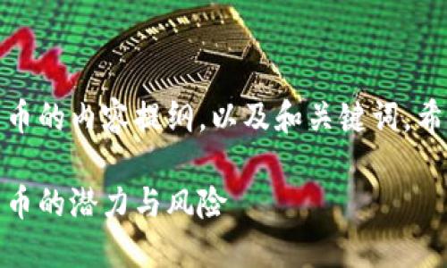 当然可以！下面是关于加密货币的内容提纲，以及和关键词。希望这些内容能符合你的需求。

加密货币的未来：探索数字货币的潜力与风险