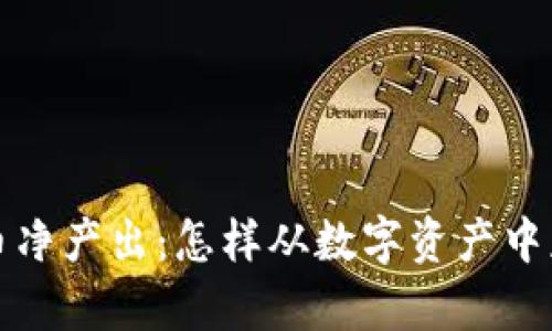 解密加密货币净产出：怎样从数字资产中获取真实收益