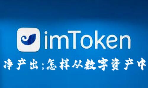 解密加密货币净产出：怎样从数字资产中获取真实收益