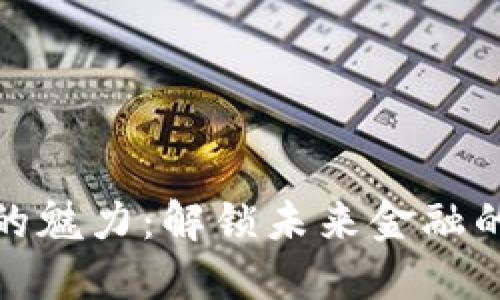 加密货币的魅力：解锁未来金融的实用价值