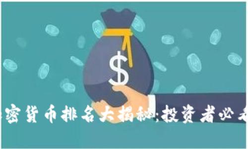 2023年美国加密货币排名大揭秘：投资者必看的趋势与价值