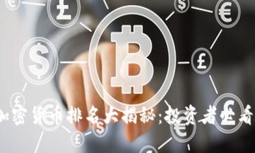 2023年美国加密货币排名大揭秘：投资者必看的趋势与价值