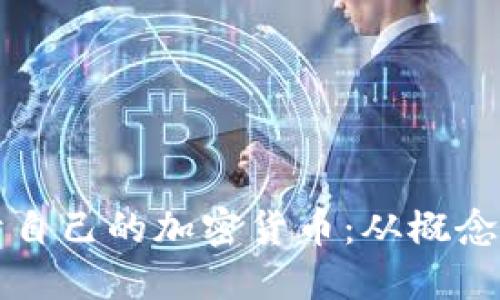 如何轻松建立属于自己的加密货币：从概念到实用的实战指南