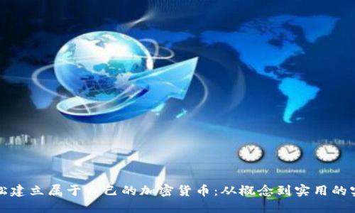如何轻松建立属于自己的加密货币：从概念到实用的实战指南