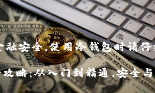 请注意：为了保护您的金融安全，使用冷钱包时请仔细遵循相关的安全措施。

库神Pro3冷钱包使用全攻略：从入门到精通，安全与便捷并存！