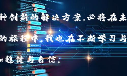 多签钱包是热钱包还是冷钱包？一文解读数字资产安全与管理

多签钱包, 热钱包, 冷钱包/guanjianci

引言：数字资产管理的挑战

随着区块链技术和加密货币的蓬勃发展，越来越多的人开始关注数字资产的管理与安全。在这其中，“多签钱包”作为一种新兴的数字资产存储和管理工具，逐渐受到用户的关注。然而，它到底是热钱包还是冷钱包呢？这个问题吸引着众多投资者和加密货币爱好者的目光。为了深入分析这个问题，我们将从多签钱包的定义、安全特性、使用场景等多个方面进行探讨。

多签钱包的定义

在我们深入讨论多签钱包之前，首先需要了解什么是多签钱包。多签钱包，全称为“多重签名钱包”，是一种需要多个私钥签名才能进行交易的数字钱包。简单来说，当涉及到从这个钱包中转移资产时，用户必须征得多个私钥持有者的同意，这大大提高了资产的安全性。

我记得我第一次听说多签钱包时，心中充满了敬畏。这种需要多个签名的机制，让我感受到了一种集体决策的安全感，仿佛将我的数字资产变成了一个可以共同守护的宝藏。

热钱包与冷钱包的基本概念

在谈论多签钱包的性质之前，我们有必要先明白热钱包和冷钱包之间的区别。热钱包是指那些与互联网连接、能够快速进行交易的数字钱包。其优点在于使用便捷，但也因此面临着更高的安全风险。而冷钱包是指那些不与互联网连接的存储设备，比如硬件钱包、纸钱包等，尽管使用不那么便捷，但在安全性上显然更有保障。

回忆起我刚接触加密货币时，曾经因为对热钱包的不安而整个晚上失眠，生怕我的资产随时会被黑客窃取。而在了解到冷钱包的存在后，我决定将大部分资产转移到冷钱包中，享受那种安全的惬意。

多签钱包的安全特性

多签钱包结合了热钱包和冷钱包的优点，既能够在一定程度上保持高效便捷，又能提供较为强大的安全保障。通过设置多个签名条件，用户可以有效地防止单一私钥被泄露或失窃的风险。例如，某些企业使用多签钱包，可以要求董事会成员投票才能进行资金转移，这种设计极大地增强了对资金的管理和监管。

在我的一次投资经历中，我和几个朋友共同成立了一家小型加密货币投资公司。我们决定使用多签钱包来管理投资资金。这样一来，再也不用担心某一个人会独自决定巨额资金的转移，每次资金交易也变成了一次团队的讨论与共识，这让我感受到了团队合作的力量。

多签钱包的使用场景

多签钱包适用于各种场合。首先，对于企业，尤其是那些需要多位高管共同决策的公司，使用多签钱包能够让资金管理更加透明和安全。其次，对于家庭用户，尤其是那些有多个投资人或合伙人的情况下，使用多签钱包能够有效地防止冲突和误解。

我曾经读到的一个案例，一对夫妇为了更好地管理他们的家庭资产，决定设置一个多签钱包，夫妻双方都持有私钥。这样，不论是投资房地产，还是购买其他资产，他们总能在充分沟通后做出决策，避免了因为信息不对称所造成的困扰。

多签钱包的长度与审计

在多签钱包的设置中，签名数量的选择也至关重要。通常情况下，签名数量的选择与参与者的数量有关。如果一个团队由三位成员组成，设置为2/3的多签将是一个安全且高效的选择。这样的设置意味着即便有一位成员退出或无法参与，仍然可以进行交易。

在我们的投资团队中，有一次因为其中一位成员因工作原因无法参与投票，我们仍然能够顺利进行投资决策。这样的灵活性，让我更加坚定了多签钱包的优势。

真正的多签钱包是如何工作的？

多签钱包通常依赖于智能合约，这种技术使得资产的移动不仅仅依赖于私钥的安全性，而且还依赖于事先设定的规则。每当需要发起交易时，系统会要求达到设定数量的签名，这一过程是自动的，用户几乎不必担心实际操作中的技术细节。

我对智能合约的想法一直是敬而远之，认为这是一个复杂风险较高的东西。然而，随着我逐渐了解多签钱包及其背后的逻辑，我发现这种技术实际上在保护用户的过程中发挥着至关重要的作用，我的顾虑逐渐被信任所取代。

如何选择合适的多签钱包

在选择多签钱包时，用户需要考虑多个因素，包括钱包的安全性、可用性、平台的信誉、以及是否支持不同类型的加密资产。如今市场上有不少提供多签钱包服务的机构，用户应对比不同产品，选择最适合自身需求的一款。

在这方面，我曾经尝试过几款不同类型的多签钱包，逐渐形成了一套自己的选择标准。首先是界面友好性，无论技术背景如何，简单易用的界面总能让人感到安心；其次是安全性，确保它有过往的良好口碑，以及与知名的区块链安全团队合作。

总结：多签钱包的未来

毫无疑问，随着区块链和加密货币市场的不断发展与成熟，多签钱包将扮演愈加重要的角色。越来越多的人们意识到了安全管理数字资产的重要性，而多签钱包作为一种创新的解决方案，必将在未来的数字资产管理中展现出巨大的潜力。

我相信，未来的数字资产管理将越来越依赖于像多签钱包这样的工具，能够使我们在享受数字经济便利的同时，更好地保障我们的财产安全。在这段探索数字资产管理的旅程中，我也在不断学习与成长，期待着未来能够与更多的人分享我的经验与见解。

通过这篇文章，我们不仅探讨了多签钱包是否属于热钱包或冷钱包的问题，更深入了多签钱包在现代数字资产管理中的重要作用。希望每位读者能在这条路上走得更加稳健与自信。