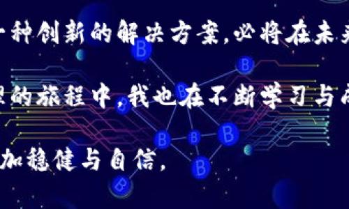 多签钱包是热钱包还是冷钱包？一文解读数字资产安全与管理

多签钱包, 热钱包, 冷钱包/guanjianci

引言：数字资产管理的挑战

随着区块链技术和加密货币的蓬勃发展，越来越多的人开始关注数字资产的管理与安全。在这其中，“多签钱包”作为一种新兴的数字资产存储和管理工具，逐渐受到用户的关注。然而，它到底是热钱包还是冷钱包呢？这个问题吸引着众多投资者和加密货币爱好者的目光。为了深入分析这个问题，我们将从多签钱包的定义、安全特性、使用场景等多个方面进行探讨。

多签钱包的定义

在我们深入讨论多签钱包之前，首先需要了解什么是多签钱包。多签钱包，全称为“多重签名钱包”，是一种需要多个私钥签名才能进行交易的数字钱包。简单来说，当涉及到从这个钱包中转移资产时，用户必须征得多个私钥持有者的同意，这大大提高了资产的安全性。

我记得我第一次听说多签钱包时，心中充满了敬畏。这种需要多个签名的机制，让我感受到了一种集体决策的安全感，仿佛将我的数字资产变成了一个可以共同守护的宝藏。

热钱包与冷钱包的基本概念

在谈论多签钱包的性质之前，我们有必要先明白热钱包和冷钱包之间的区别。热钱包是指那些与互联网连接、能够快速进行交易的数字钱包。其优点在于使用便捷，但也因此面临着更高的安全风险。而冷钱包是指那些不与互联网连接的存储设备，比如硬件钱包、纸钱包等，尽管使用不那么便捷，但在安全性上显然更有保障。

回忆起我刚接触加密货币时，曾经因为对热钱包的不安而整个晚上失眠，生怕我的资产随时会被黑客窃取。而在了解到冷钱包的存在后，我决定将大部分资产转移到冷钱包中，享受那种安全的惬意。

多签钱包的安全特性

多签钱包结合了热钱包和冷钱包的优点，既能够在一定程度上保持高效便捷，又能提供较为强大的安全保障。通过设置多个签名条件，用户可以有效地防止单一私钥被泄露或失窃的风险。例如，某些企业使用多签钱包，可以要求董事会成员投票才能进行资金转移，这种设计极大地增强了对资金的管理和监管。

在我的一次投资经历中，我和几个朋友共同成立了一家小型加密货币投资公司。我们决定使用多签钱包来管理投资资金。这样一来，再也不用担心某一个人会独自决定巨额资金的转移，每次资金交易也变成了一次团队的讨论与共识，这让我感受到了团队合作的力量。

多签钱包的使用场景

多签钱包适用于各种场合。首先，对于企业，尤其是那些需要多位高管共同决策的公司，使用多签钱包能够让资金管理更加透明和安全。其次，对于家庭用户，尤其是那些有多个投资人或合伙人的情况下，使用多签钱包能够有效地防止冲突和误解。

我曾经读到的一个案例，一对夫妇为了更好地管理他们的家庭资产，决定设置一个多签钱包，夫妻双方都持有私钥。这样，不论是投资房地产，还是购买其他资产，他们总能在充分沟通后做出决策，避免了因为信息不对称所造成的困扰。

多签钱包的长度与审计

在多签钱包的设置中，签名数量的选择也至关重要。通常情况下，签名数量的选择与参与者的数量有关。如果一个团队由三位成员组成，设置为2/3的多签将是一个安全且高效的选择。这样的设置意味着即便有一位成员退出或无法参与，仍然可以进行交易。

在我们的投资团队中，有一次因为其中一位成员因工作原因无法参与投票，我们仍然能够顺利进行投资决策。这样的灵活性，让我更加坚定了多签钱包的优势。

真正的多签钱包是如何工作的？

多签钱包通常依赖于智能合约，这种技术使得资产的移动不仅仅依赖于私钥的安全性，而且还依赖于事先设定的规则。每当需要发起交易时，系统会要求达到设定数量的签名，这一过程是自动的，用户几乎不必担心实际操作中的技术细节。

我对智能合约的想法一直是敬而远之，认为这是一个复杂风险较高的东西。然而，随着我逐渐了解多签钱包及其背后的逻辑，我发现这种技术实际上在保护用户的过程中发挥着至关重要的作用，我的顾虑逐渐被信任所取代。

如何选择合适的多签钱包

在选择多签钱包时，用户需要考虑多个因素，包括钱包的安全性、可用性、平台的信誉、以及是否支持不同类型的加密资产。如今市场上有不少提供多签钱包服务的机构，用户应对比不同产品，选择最适合自身需求的一款。

在这方面，我曾经尝试过几款不同类型的多签钱包，逐渐形成了一套自己的选择标准。首先是界面友好性，无论技术背景如何，简单易用的界面总能让人感到安心；其次是安全性，确保它有过往的良好口碑，以及与知名的区块链安全团队合作。

总结：多签钱包的未来

毫无疑问，随着区块链和加密货币市场的不断发展与成熟，多签钱包将扮演愈加重要的角色。越来越多的人们意识到了安全管理数字资产的重要性，而多签钱包作为一种创新的解决方案，必将在未来的数字资产管理中展现出巨大的潜力。

我相信，未来的数字资产管理将越来越依赖于像多签钱包这样的工具，能够使我们在享受数字经济便利的同时，更好地保障我们的财产安全。在这段探索数字资产管理的旅程中，我也在不断学习与成长，期待着未来能够与更多的人分享我的经验与见解。

通过这篇文章，我们不仅探讨了多签钱包是否属于热钱包或冷钱包的问题，更深入了多签钱包在现代数字资产管理中的重要作用。希望每位读者能在这条路上走得更加稳健与自信。