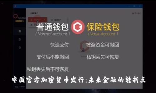 中国官方加密货币发行：未来金融的转折点
