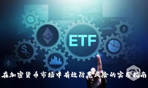 在加密货币市场中有效防范风险的实用指南