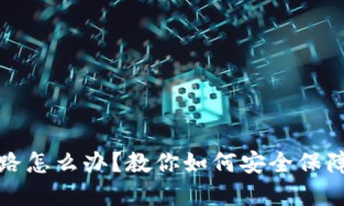 冷钱包跑路怎么办？教你如何安全保障数字资产