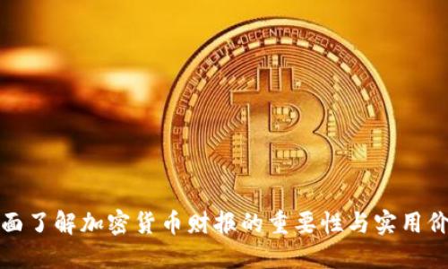 全面了解加密货币财报的重要性与实用价值