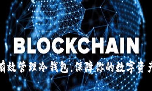 如何有效管理冷钱包，保障你的数字资产安全