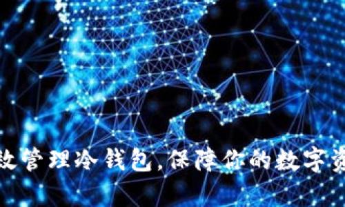 如何有效管理冷钱包，保障你的数字资产安全