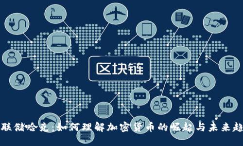 美联储哈克：如何理解加密货币的崛起与未来趋势