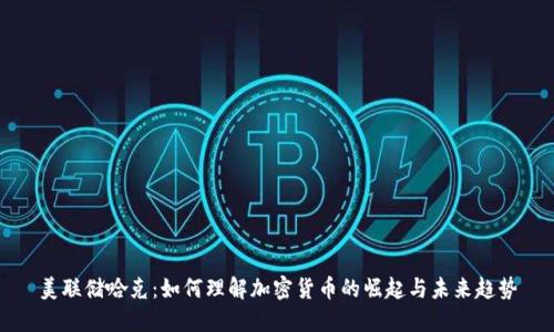 美联储哈克：如何理解加密货币的崛起与未来趋势