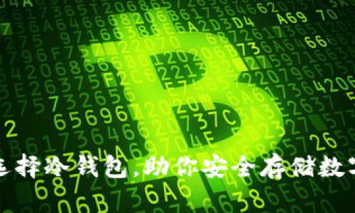 如何选择冷钱包，助你安全存储数字资产
