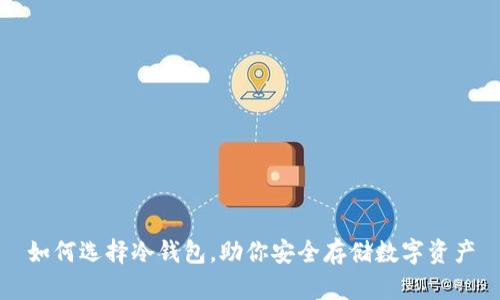 如何选择冷钱包，助你安全存储数字资产