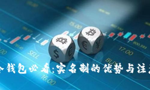 注册冷钱包必看：实名制的优势与注意事项