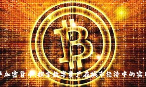 温哥华加密货币：探索数字资产在城市经济中的实用价值