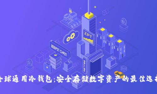 全球通用冷钱包：安全存储数字资产的最佳选择