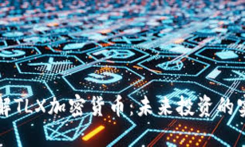 深入了解TLX加密货币：未来投资的实用指南