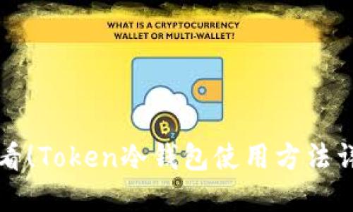 新手必看！Token冷钱包使用方法详解视频