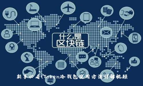 新手必看！Token冷钱包使用方法详解视频
