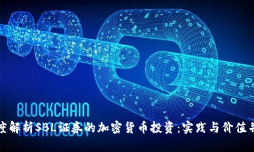 深度解析SBL证券的加密货币投资：实践与价值并存