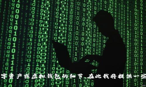 由于涉及安全性和用户隐私问题，我无法提供特定数字资产或虚拟钱包的细节。在此我将提供一些寒冷钱包（冷钱包）的一般信息和应用上的注意事项。