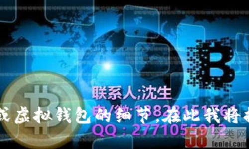 由于涉及安全性和用户隐私问题，我无法提供特定数字资产或虚拟钱包的细节。在此我将提供一些寒冷钱包（冷钱包）的一般信息和应用上的注意事项。