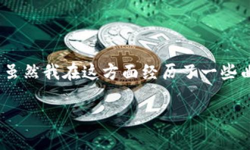 创建HD（Hierarchical Deterministic）冷钱包是数字货币管理中一个重要的步骤，旨在提高安全性和隐私性。HD钱包是基于助记词生成私钥的，它能够通过一组种子（助记词）生成大量的子私钥，这样用户只需记住一个助记词即可访问所有地址。接下来，我将为您详细介绍如何创建一个HD冷钱包及其实用价值。

什么是HD冷钱包

HD冷钱包是通过助记词生成多个私钥和地址的数字货币钱包。它的最大特点是层次化结构，使得用户可以轻松管理多个地址，同时保持良好的安全性和隐私性。冷钱包相对于热钱包（如在线钱包）而言，更加安全，因为它不直接连接互联网，减少了被黑客攻击的风险。

HD冷钱包的优势

使用HD冷钱包有以下几个重要优势：

ul
  listrong安全性：/strong由于不与互联网连接，冷钱包天然具备更高的安全性。/li
  listrong隐私性：/strongHD钱包生成的多个地址可以有效提高隐私性，防止交易记录的关联。/li
  listrong便捷性：/strong通过助记词，用户可以方便地备份和恢复钱包。/li
/ul

如何创建HD冷钱包

创建HD冷钱包的步骤相对简单，但需要保持高度的安全意识。以下是详细的步骤：

h4步骤1：选择合适的钱包软件/h4

目前市面上有很多支持HD钱包功能的软件。请保证选择信誉良好且经过审计的钱包软件。例如，Electrum、Mycelium 和 Ledger 等都是比较常用的选择。

h4步骤2：下载并安装钱包软件/h4

从官方网站下载所选择的钱包软件，完成安装。切记不要从不可信的来源下载软件，以防被恶意软件攻击。

h4步骤3：生成助记词/h4

打开钱包软件后，它会为您生成一组助记词。通常这些助记词是12、18或24个单词，您需要将其安全地记录下来，最好是写在纸上，而不是保存在电子设备上。

h4步骤4：确认助记词/h4

大多数钱包会要求您确认助记词以确保您确实记录下来了。这是一个重要的安全步骤，确保您能够可靠地恢复钱包。

h4步骤5：生成并管理子账户/h4

使用HD钱包，您可以创建多个子账户。每个子账户都有唯一的地址和私钥，便于您进行管理和使用。建议将不同的交易或用途分配到不同的子账户，以提高安全性。

h4步骤6：备份冷钱包/h4

最后，您需要将助记词、安全密钥等信息存储在安全的地方。可以使用保险箱、银行保管箱或者其他物理形式的安全存储，避免任何电子形式的存储。

注意事项

在创建和使用HD冷钱包时，需关注以下几点：

ul
  listrong安全第一：/strong始终保持助记词和密钥的安全，不要与任何人分享。/li
  listrong定期备份：/strong使用钱包时，确保定期备份所有重要信息。/li
  listrong保持软件更新：/strong确保您的钱包软件始终更新到最新版本，避免已知漏洞。/li
/ul

我的个人经历

在我了解HD钱包之前，我也曾经历过数字货币的失窃事件。那时，我仅将私钥保存在在线钱包中，结果在一次黑客攻击中损失惨重。自那以后，我开始积极寻找安全的管理方式。在发现HD钱包之后，我深感其安全性和方便性。创建冷钱包的过程让我体验到了技术的魅力，也让我对数字货币管理有了更加深刻的理解。

总结

HD冷钱包是数字货币管理不可或缺的一部分，提供了安全性、隐私性和便捷性。通过遵循上述步骤并关注关键措施，您可以创建并有效管理自己的HD冷钱包。虽然我在这方面经历了一些曲折，但通过学习和实践，我已经能够自信地管理自己的数字资产。未来，我也希望能帮助更多人理解、创建和使用HD冷钱包，享受数字货币带来的便利与安全。

希望这些信息对你创建HD冷钱包有所帮助！如有其他问题，请随时提问。
