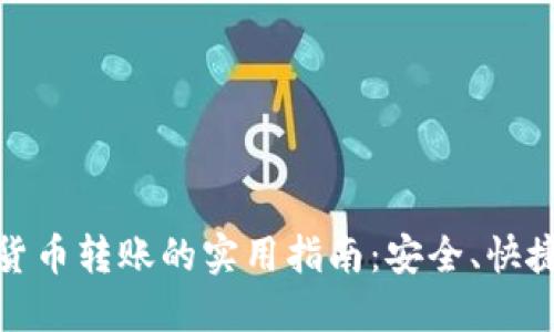 在英国进行加密货币转账的实用指南：安全、快捷的数字资金流动