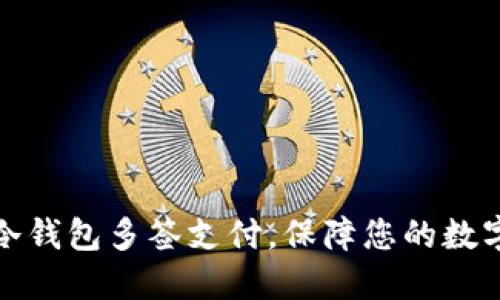 如何设置冷钱包多签支付，保障您的数字资产安全