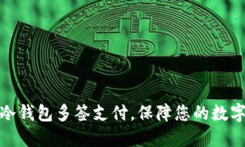 如何设置冷钱包多签支付，保障您的数字资产安全