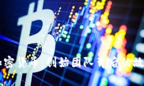 探秘AE加密货币：创始团队背后的故事与愿景