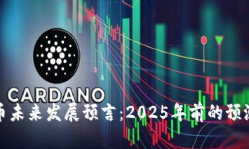 加密货币未来发展预言：2025年前的预测与启示