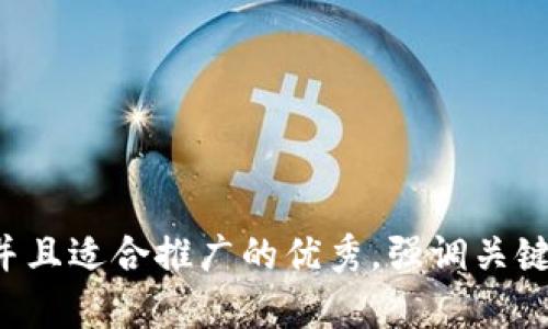 思考一个有吸引力并且适合推广的优秀，强调关键词的实用价值，放进